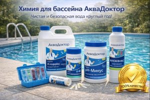 Химия для бассейна: принципы водоподготовки, безопасность и роль качественных реагентов