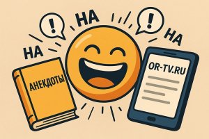 АНЕКДОТ КАК СПОСОБ КОММУНИКАЦИИ